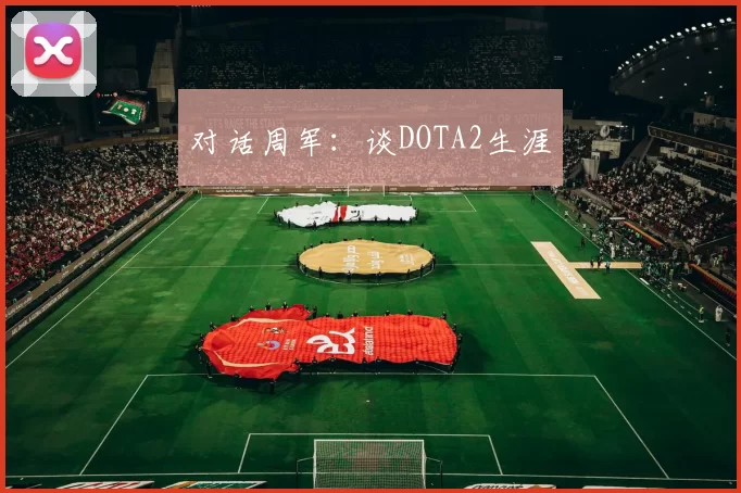 对话周军：谈DOTA2生涯
