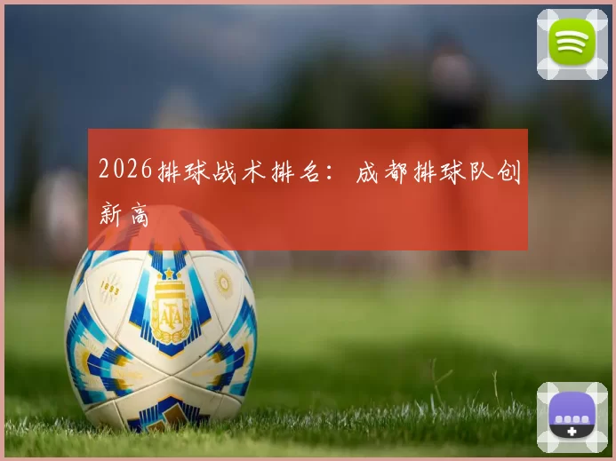 2026排球战术排名：成都排球队创新高