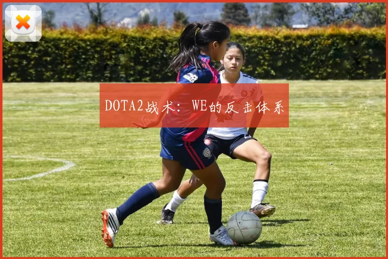 DOTA2战术：WE的反击体系
