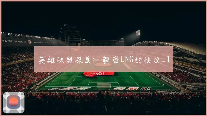 英雄联盟深度：解密LNG的快攻_1