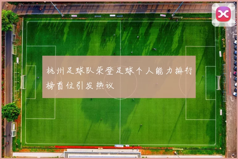 杭州足球队荣登足球个人能力排行榜首位引发热议