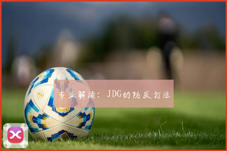 专业解读：JDG的防反打法