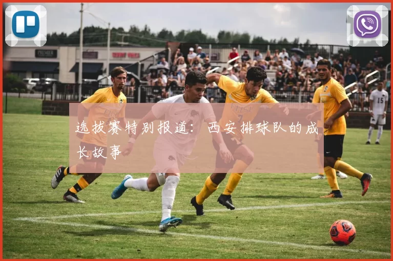 选拔赛特别报道：西安排球队的成长故事