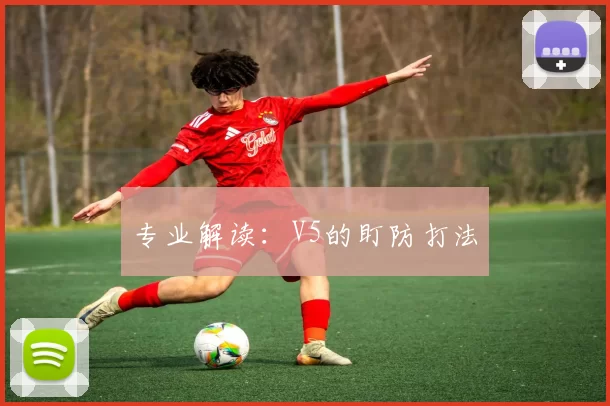 专业解读：V5的盯防打法