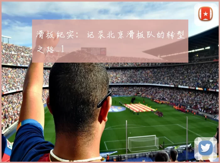 滑板纪实：记录北京滑板队的转型之路_1