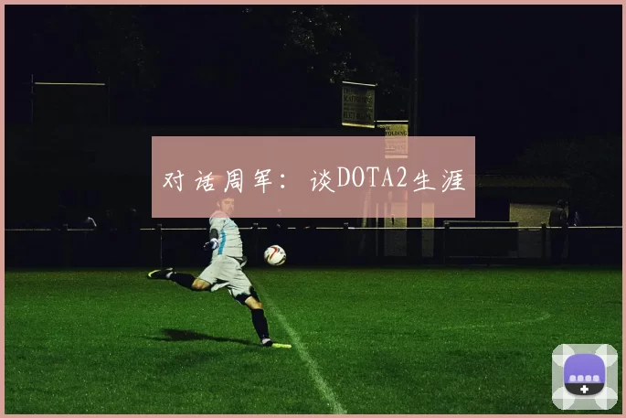 对话周军：谈DOTA2生涯