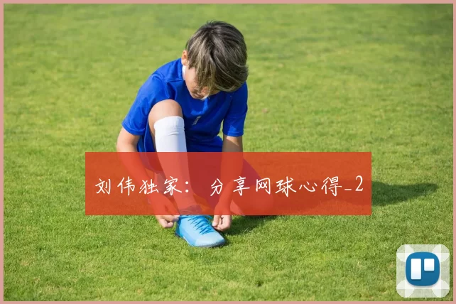 刘伟独家：分享网球心得_2