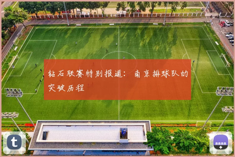 钻石联赛特别报道：南京排球队的突破历程