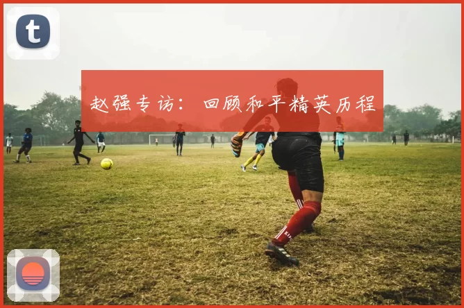 赵强专访：回顾和平精英历程