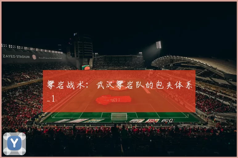 攀岩战术：武汉攀岩队的包夹体系_1